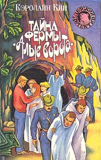 Тайна   фермы «Алые ворота» [1993] [The Secret of Red Gate Farm]