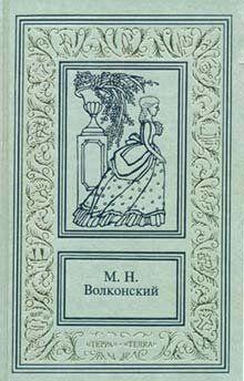 Тайна герцога