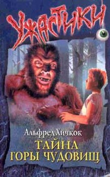 Тайна Горы Чудовищ [The Mystery Of Monster Mountain]