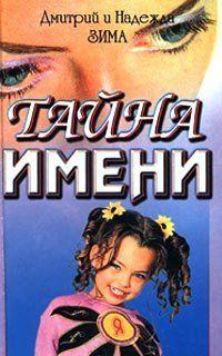 Тайна имени