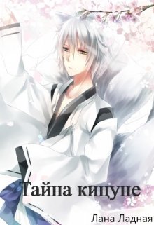 Тайна кицуне