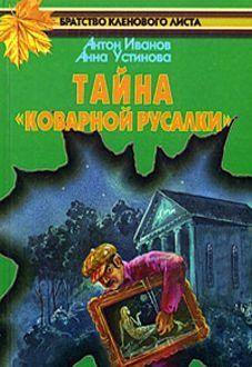 Тайна коварной русалки