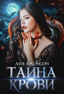 Тайна крови
