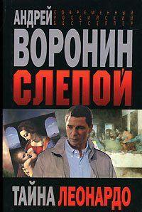 Тайна Леонардо