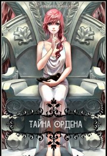 Тайна Ордена