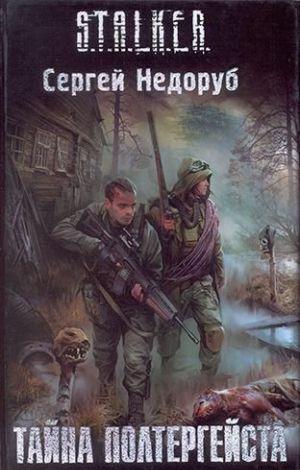 Тайна Полтергейста