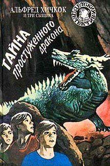 Тайна простуженного дракона