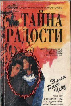 Тайна радости