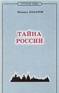 Тайна России