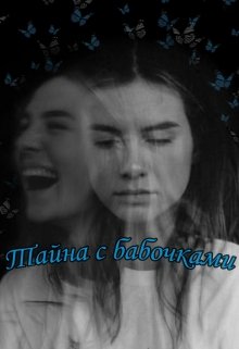 Тайна с бабочками