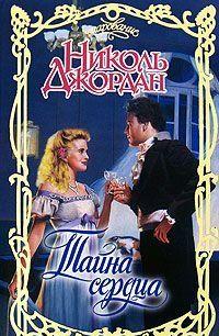 Тайна сердца