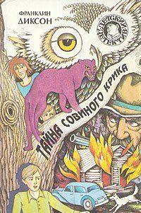 Тайна совиного крика