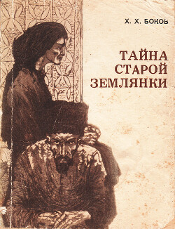 Тайна старой землянки