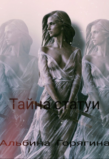 Тайна статуи