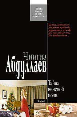 Тайна венской ночи