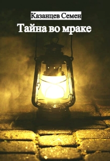 Тайна во мраке