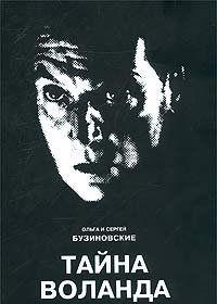 Тайна Воланда