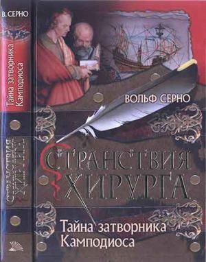 Тайна затворника Камподиоса