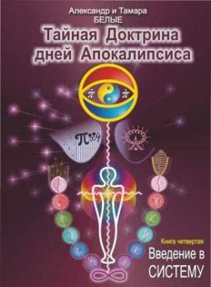 Тайная Доктрина дней Апокалипсиса. Книга 4. Введение в систему