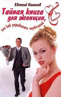 Тайная книга для женщин, или Как управлять мужчиной