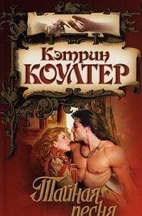 Тайная песня