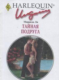 Тайная подруга