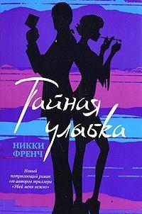 Тайная улыбка