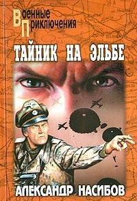 Тайник на Эльбе