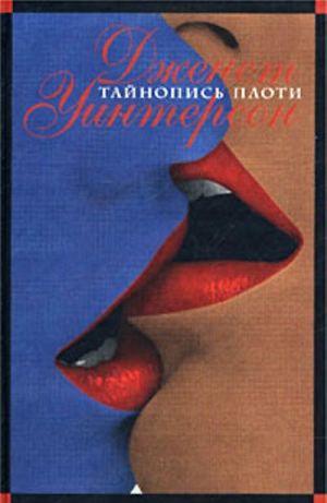 Тайнопись плоти