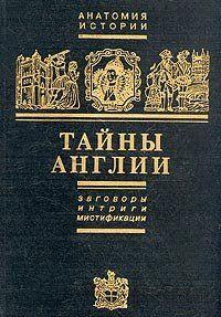 Тайны Англии
