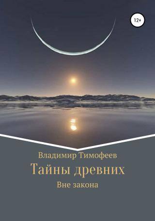Тайны древних [litnet]