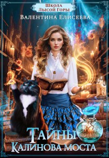 Тайны Калинова моста