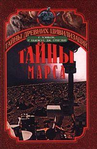 Тайны Марса