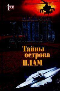 Тайны острова Плам