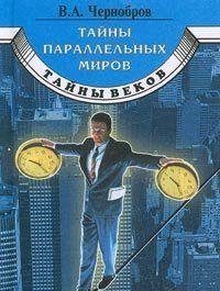 Тайны параллельных миров