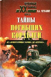 Тайны погибших кораблей (От 'Императрицы Марии' до 'Курска')