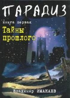 Тайны прошлого