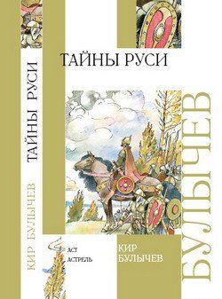 Тайны Руси