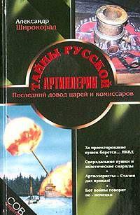 Тайны русской артиллерии. Последний довод царей и комиссаров [с иллюстрациями]