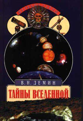 Тайны Вселенной