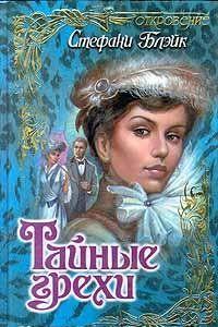 Тайные грехи