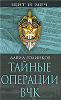 Тайные операции ВЧК