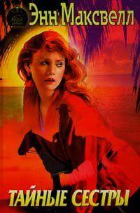 Тайные сестры