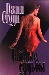 Тайные судьбы