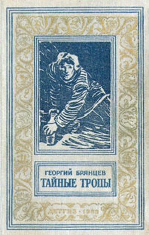 Тайные тропы(изд.1953)