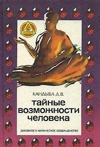 Тайные возможности человека