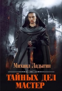 Тайных дел мастер