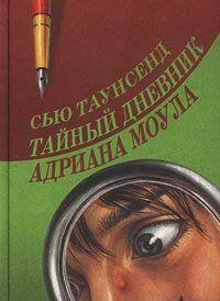 Тайный дневник Адриана Моула