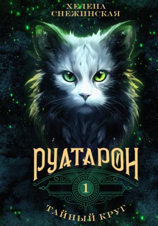 Тайный круг (СИ)