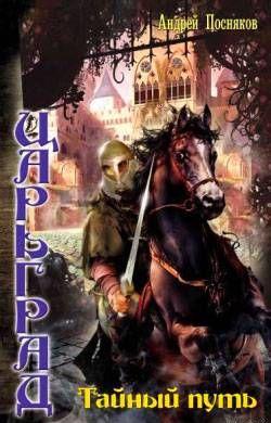 Тайный путь